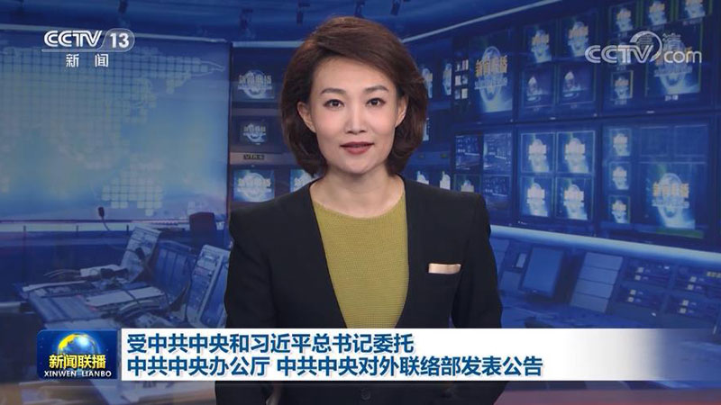 受中共中央和习近平总书记委托 中共中央办公厅 中共中央对外联络部发表公告