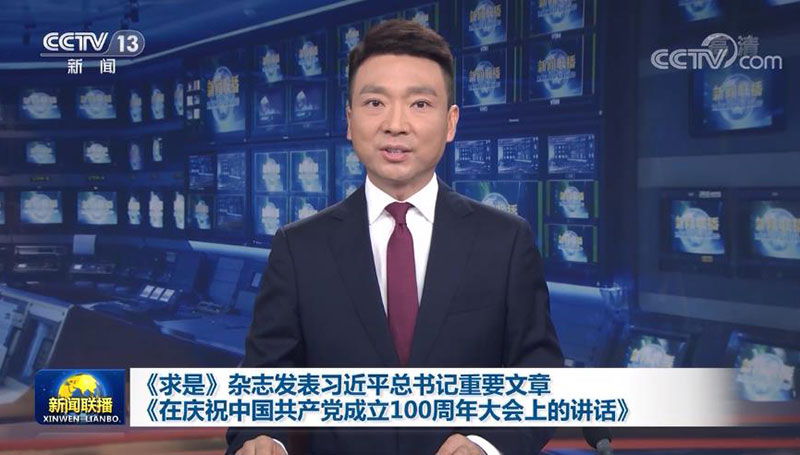 《求是》杂志发表习近平总书记重要文章《在庆祝中国共产党成立100周年大会上的讲话》