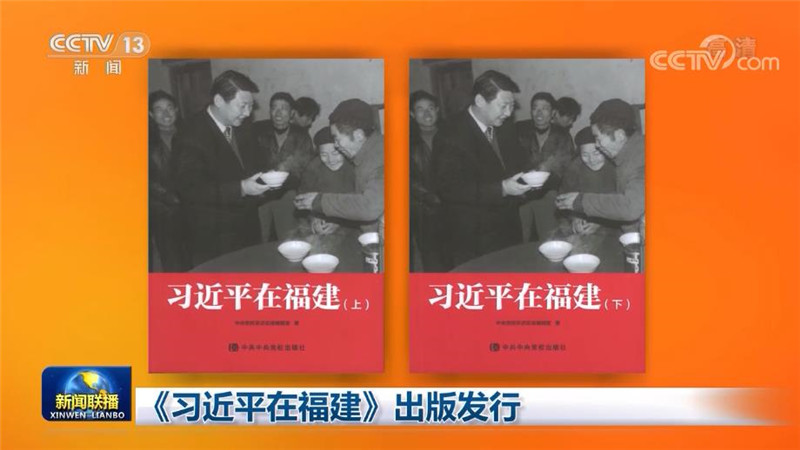 《习近平在福建》出版发行