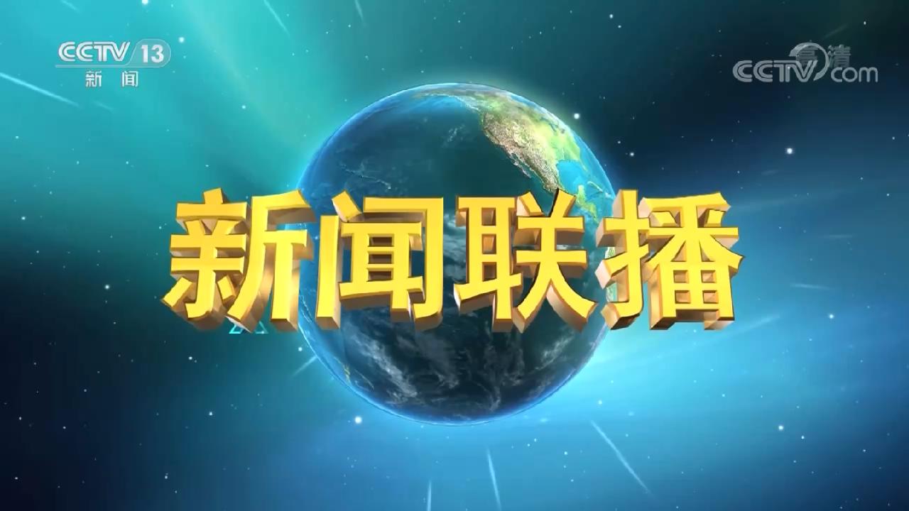 《新闻联播》 20210706 21:00