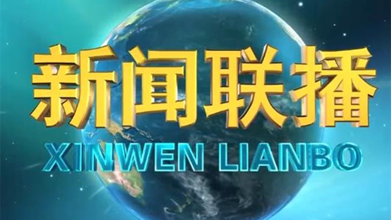 《新闻联播》 20210707 21:00