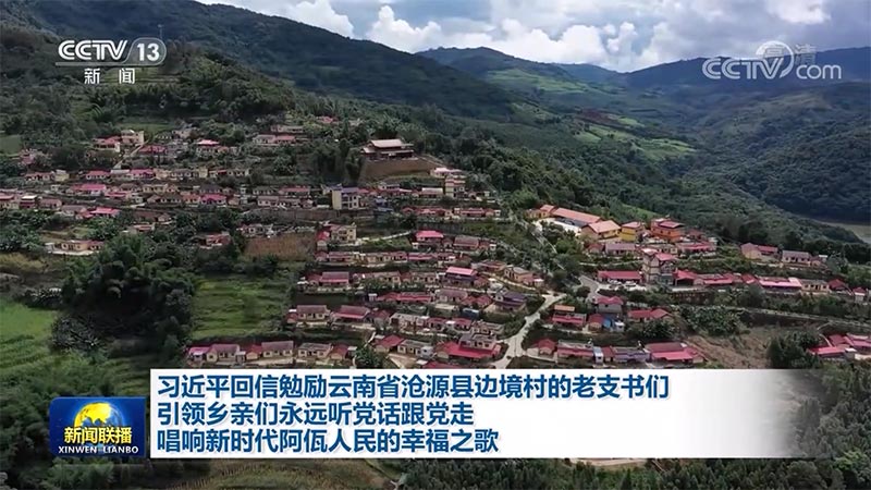 习近平回信勉励云南省沧源县边境村的老支书们 引领乡亲们永远听党话跟党走 唱响新时代阿佤人民的幸福之歌