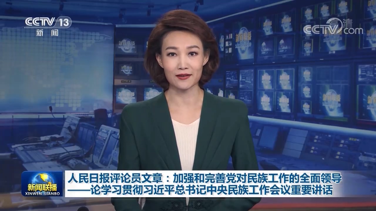 人民日报评论员文章：加强和完善党对民族工作的全面领导——论学习贯彻习近平总书记中央民族工作会议重要讲话