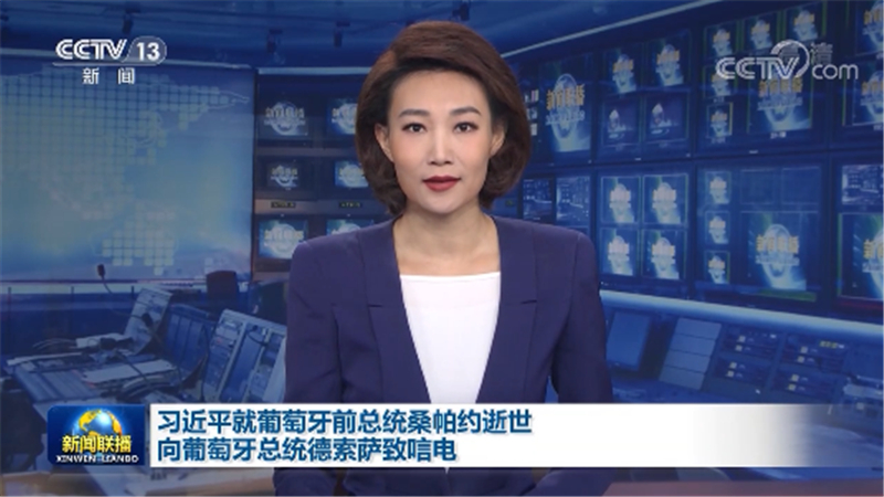习近平就葡萄牙前总统桑帕约逝世向葡萄牙总统德索萨致唁电