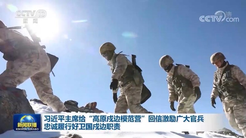 习近平主席给“高原戍边模范营”回信激励广大官兵忠诚履行好卫国戍边职责