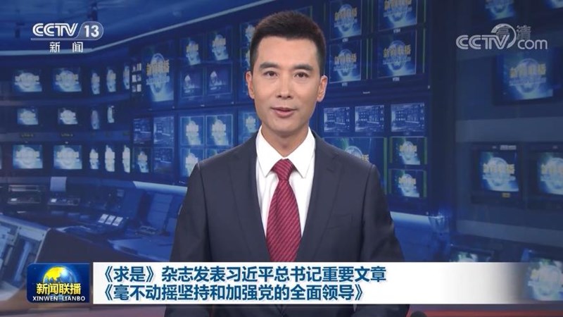 《求是》杂志发表习近平总书记重要文章《毫不动摇坚持和加强党的全面领导》