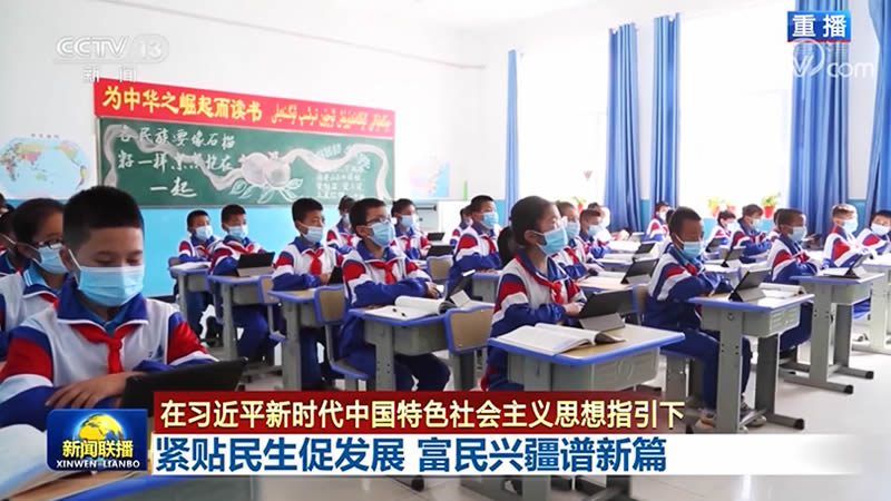 【在习近平新时代中国特色社会主义思想指引下】紧贴民生促发展 富民兴疆谱新篇