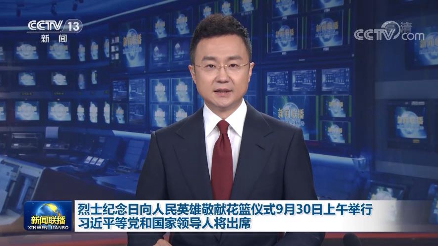 烈士纪念日向人民英雄敬献花篮仪式9月30日上午举行 习近平等党和国家领导人将出席