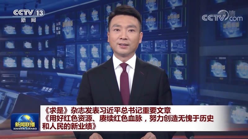 《求是》杂志发表习近平总书记重要文章《用好红色资源、赓续红色血脉，努力创造无愧于历史和人民的新业绩》
