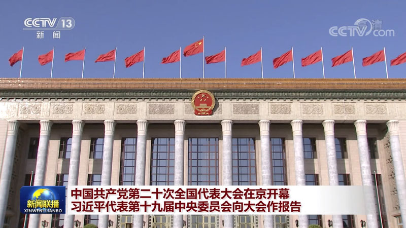 中国共产党第二十次全国代表大会在京开幕 习近平代表第十九届中央委员会向大会作报告
