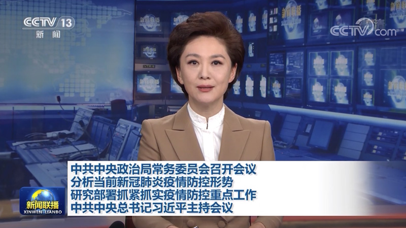 [视频]中共中央政治局常务委员会召开会议 分析当前新冠肺炎疫情防控形势 研究部署抓紧抓实疫情防控重点工作 中共中央总书记习近平主持会议