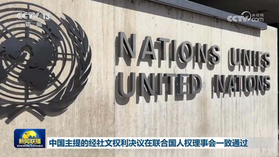 中国主提的经社文权利决议在联合国人权理事会一致通过