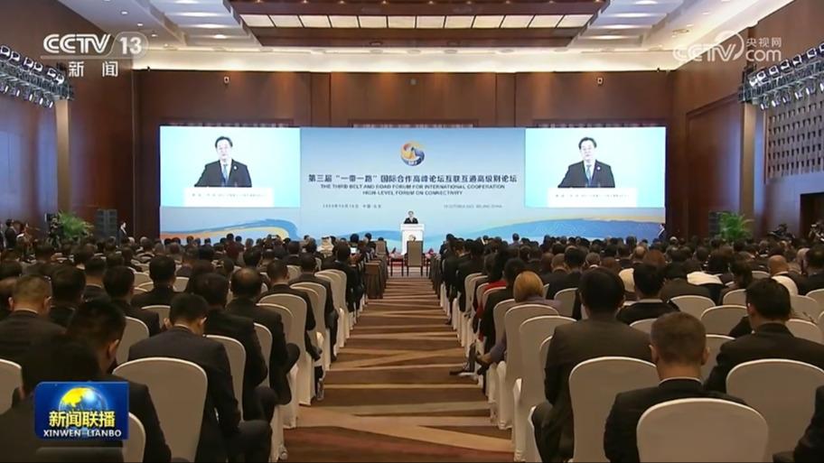 第三届“一带一路”国际合作高峰论坛互联互通高级别论坛在京举办 丁薛祥出席并致辞