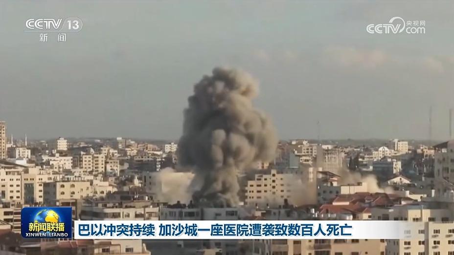 巴以冲突持续 加沙城一座医院遭袭致数百人死亡
