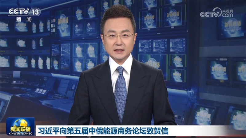 习近平向第五届中俄能源商务论坛致贺信