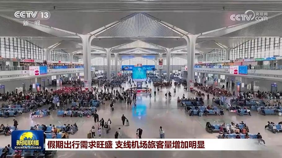 假期出行需求旺盛 支线机场旅客量增加明显