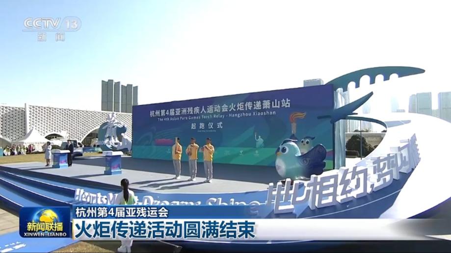 【杭州第4届亚残运会】火炬传递活动圆满结束