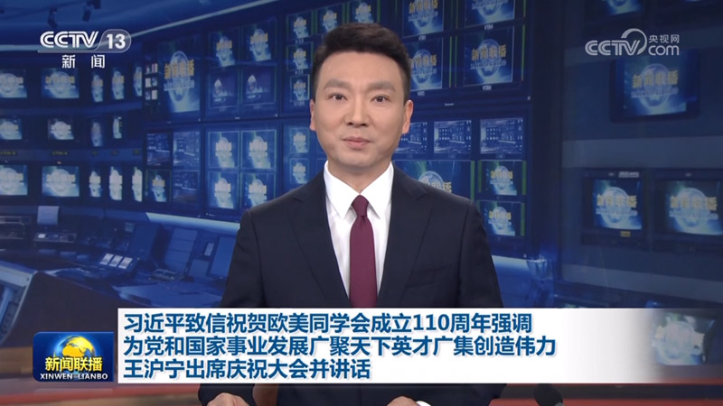 习近平致信祝贺欧美同学会成立110周年强调 为党和国家事业发展广聚天下英才广集创造伟力 王沪宁出席庆祝大会并讲话
