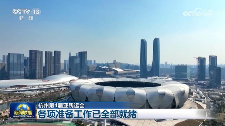 【杭州第4届亚残运会】各项准备工作已全部就绪