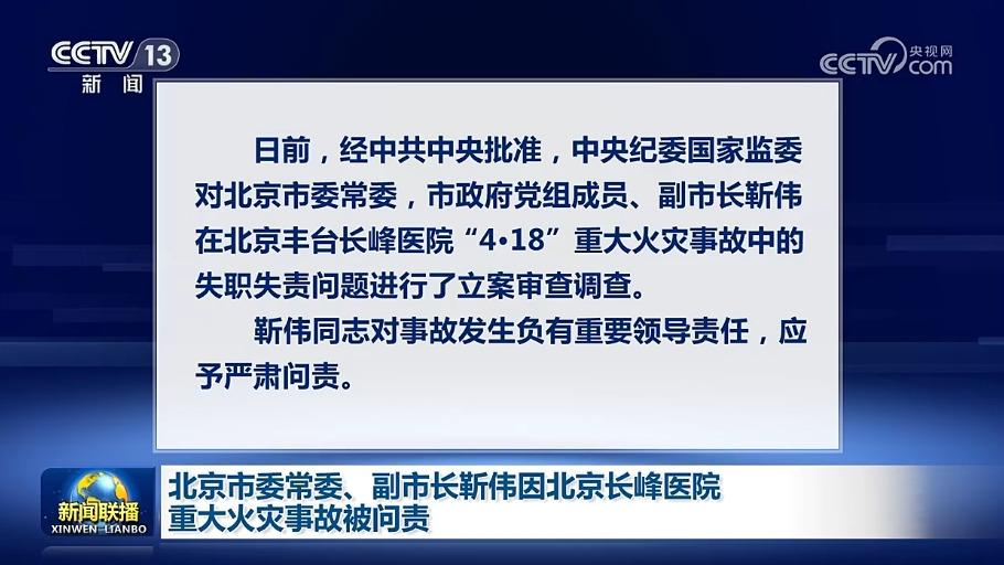 [视频]北京市委常委,副市长靳伟因北京长峰医院重大火灾事故被问责