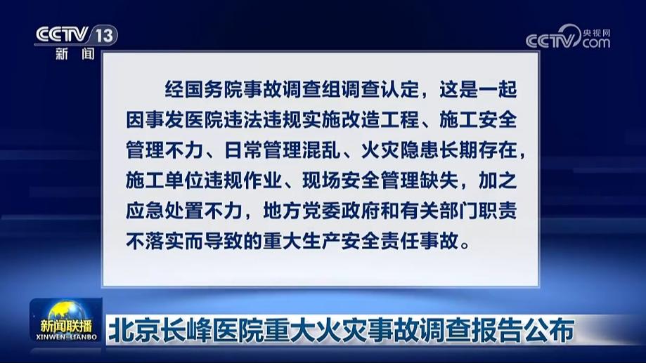 北京长峰医院重大火灾事故调查报告公布