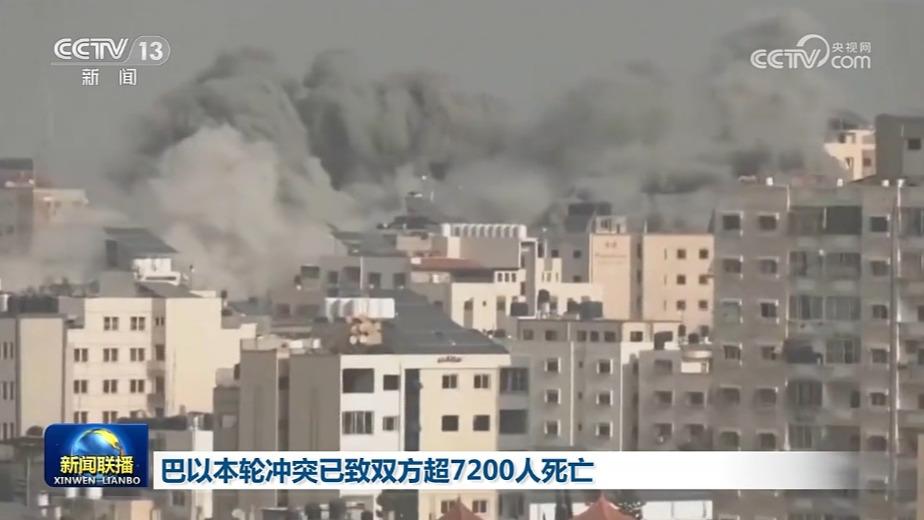巴以本轮冲突已致双方超7200人死亡