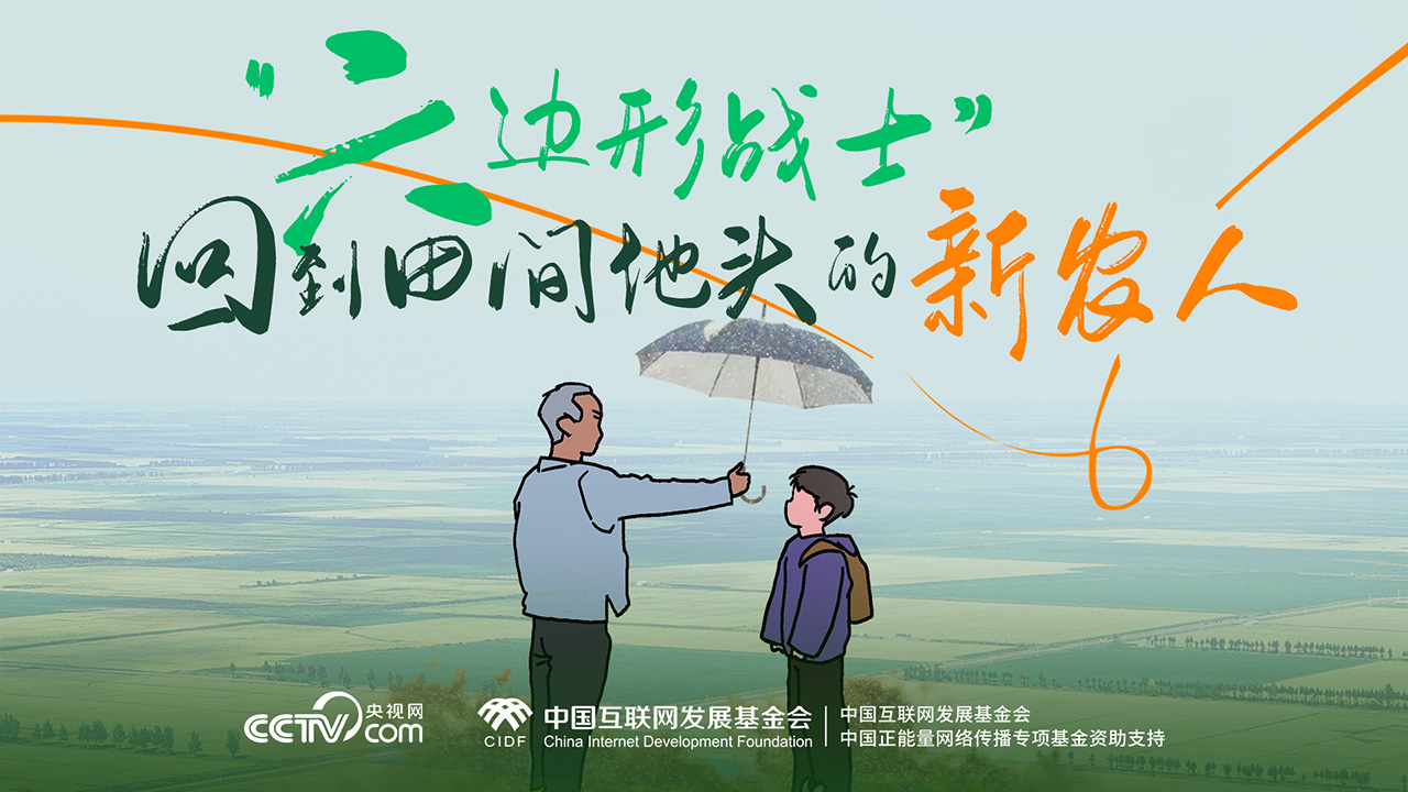 最美新农人|"六边形战士",回去田间地头的新农人