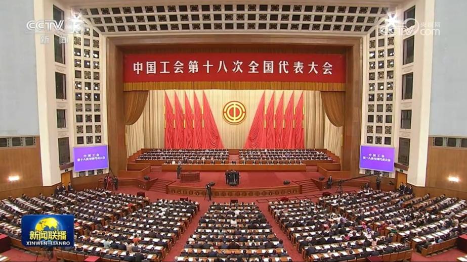 中国工会第十八次全国代表大会在京开幕