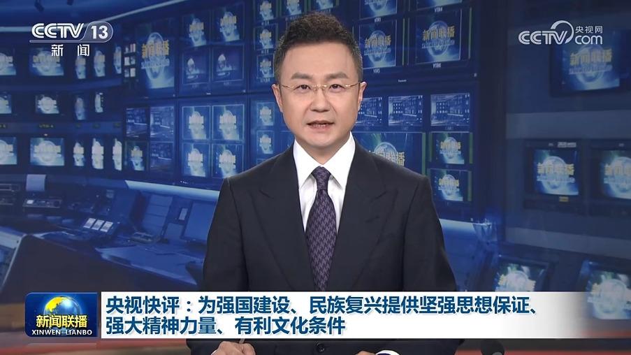 央视快评：为强国建设、民族复兴提供坚强思想保证、强大精神力量、有利文化条件