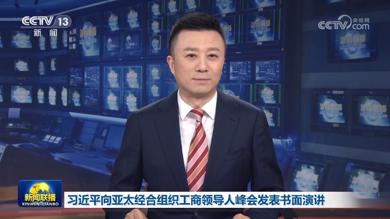 习近平向亚太经合组织工商领导人峰会发表书面演讲