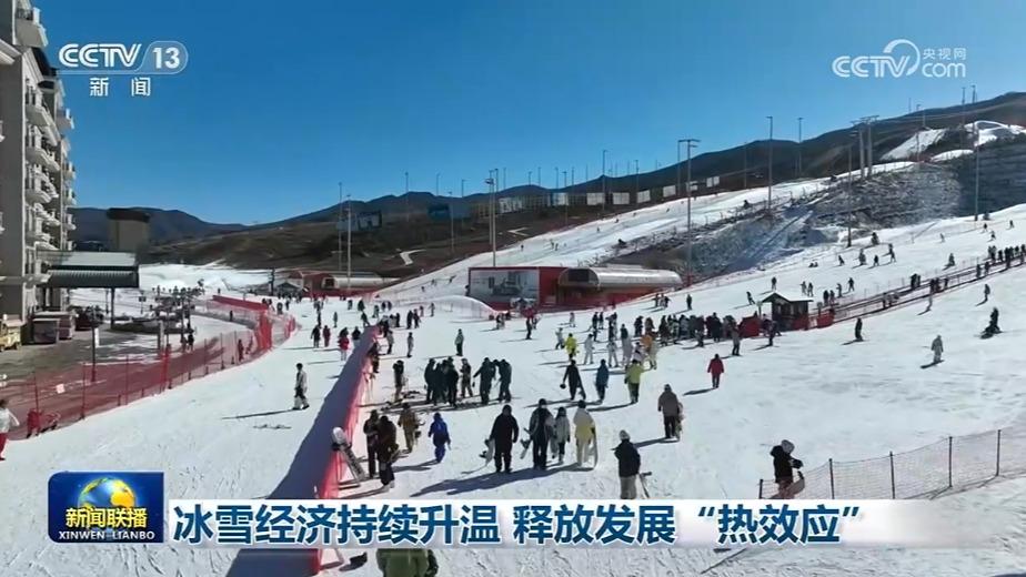 冰雪经济持续升温 释放发展“热效应”