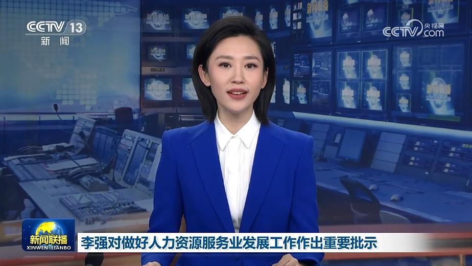 李强对做好人力资源服务业发展工作作出重要批示