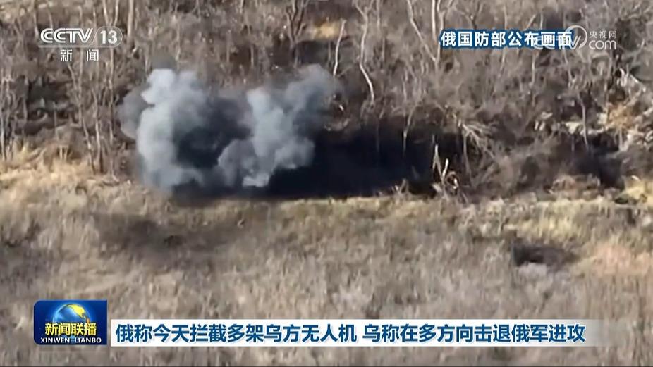 俄称今天拦截多架乌方无人机 乌称在多方向击退俄军进攻