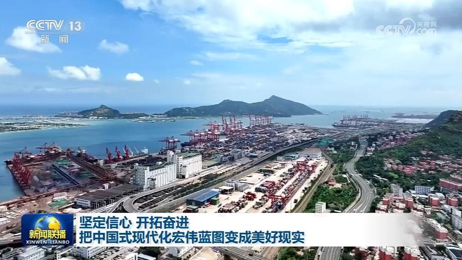 坚定信心 开拓奋进 把中国式现代化宏伟蓝图变成美好现实
