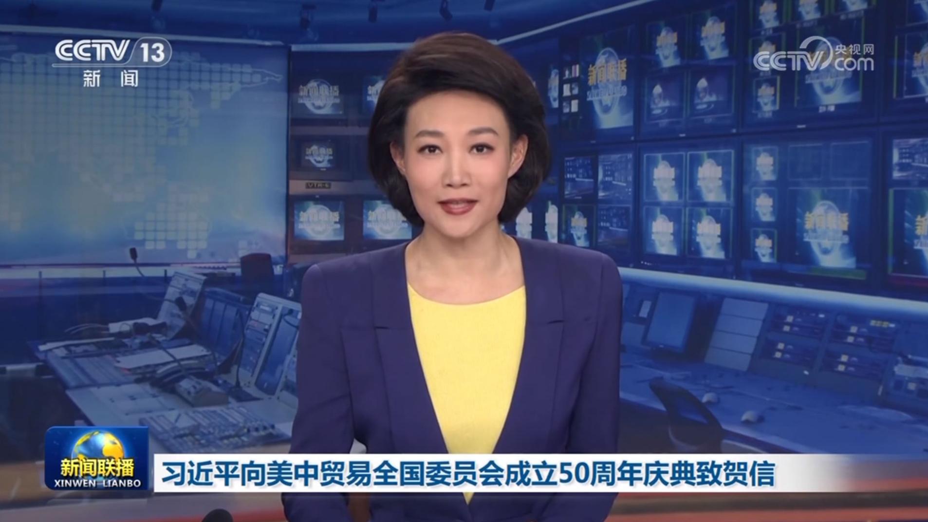 习近平向美中贸易全国委员会成立50周年庆典致贺信