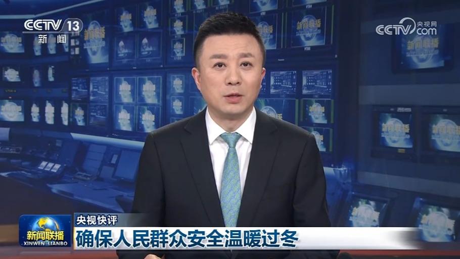 【央视快评】确保人民群众安全温暖过冬