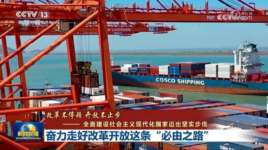 【改革不停顿 开放不止步——全面建设社会主义现代化国家迈出坚实步伐】奋力走好改革开放这条“必由之路”