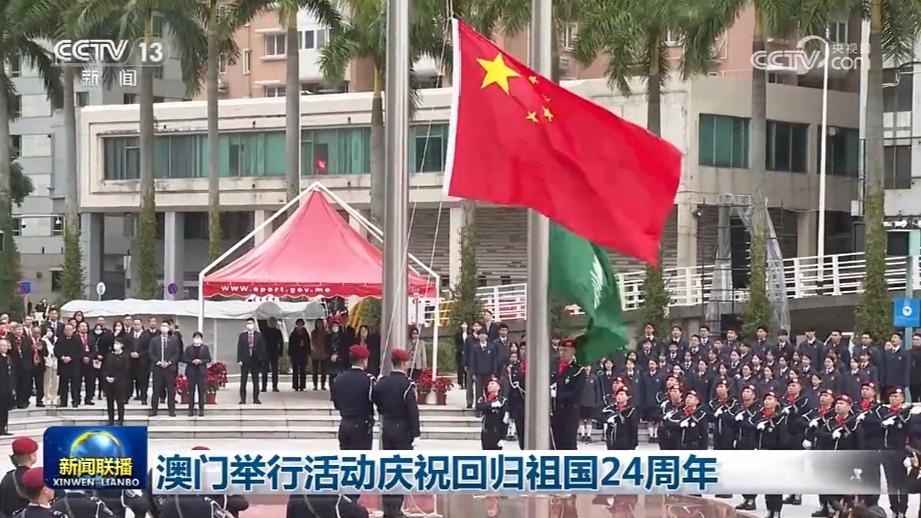 澳门举行活动庆祝回归祖国24周年