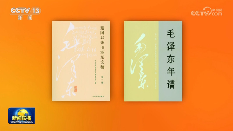 《建国以来毛泽东文稿》（1—20册） 《毛泽东年谱》（1—9卷）出版发行