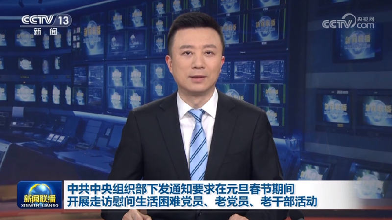 中共中央组织部下发通知要求在元旦春节期间开展走访慰问生活困难党员、老党员、老干部活动