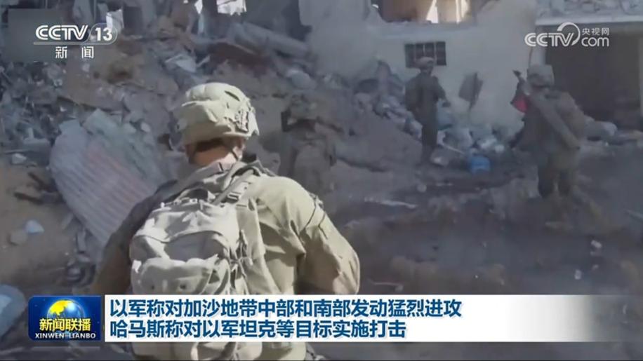 以军称对加沙地带中部和南部发动猛烈进攻 哈马斯称对以军坦克等目标实施打击