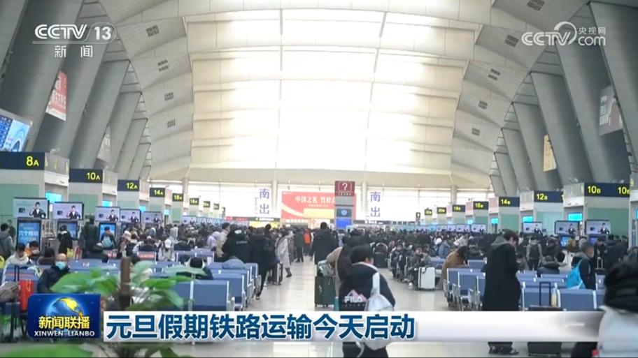 元旦假期铁路运输今天启动
