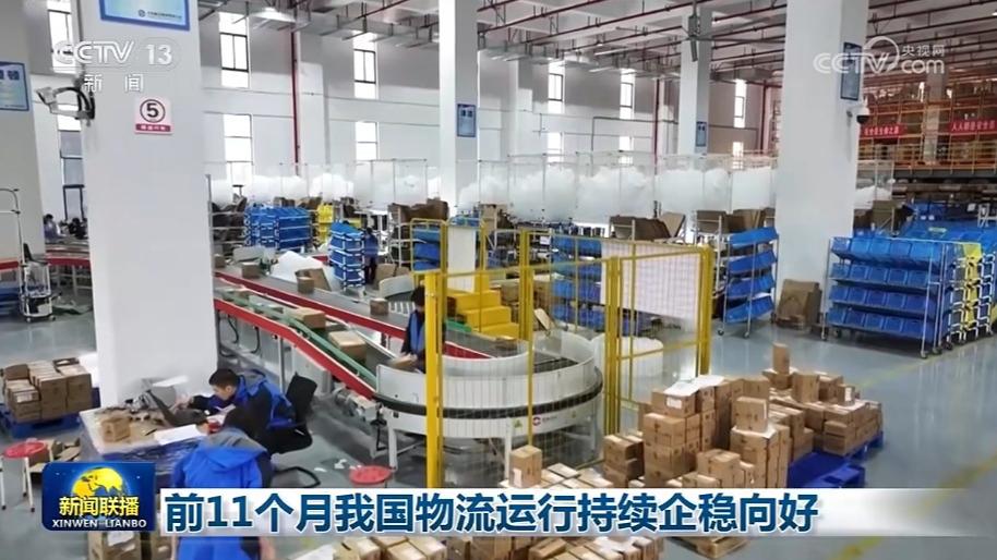 前11个月我国物流运行持续企稳向好