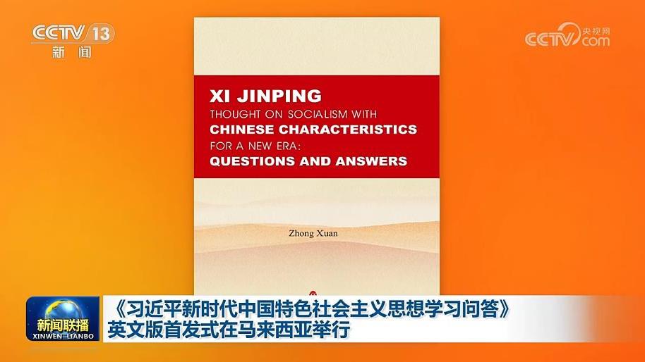 《习近平新时代中国特色社会主义思想学习问答》英文版首发式在马来西亚举行