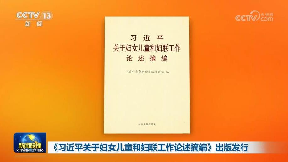 《习近平关于妇女儿童和妇联工作论述摘编》出版发行