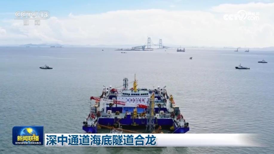 深中通道海底隧道合龙