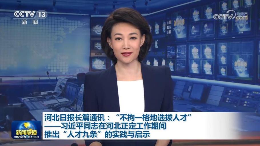 河北日报长篇通讯：“不拘一格地选拔人才”——习近平同志在河北正定工作期间推出“人才九条”的实践与启示
