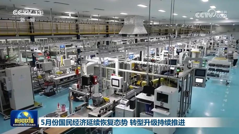 5月份国民经济延续恢复态势 转型升级持续推进