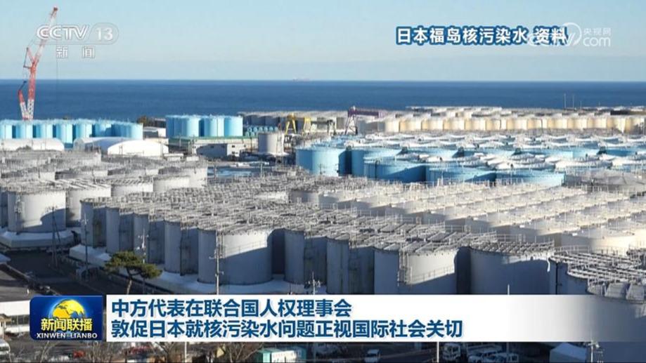 中方代表在联合国人权理事会敦促日本就核污染水问题正视国际社会关切