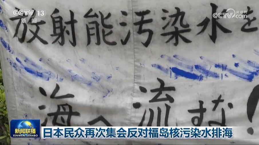 日本民众再次集会反对福岛核污染水排海